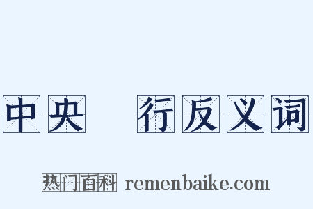 中央銀行反义词是什么意思的图片